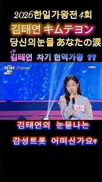 2026 한일가왕전#김태연#당신의눈물윈곡 /태진아