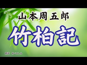 【朗読】山本周五郎「竹柏記」 朗読・あべよしみ