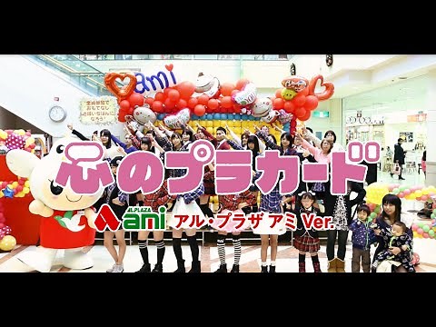 心のプラカード アル・プラザ アミ Ver. / AKB48[公式]