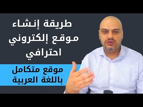 شرح إنشاء موقع إلكتروني احترافي من الصفر خلال 90 دقيقة