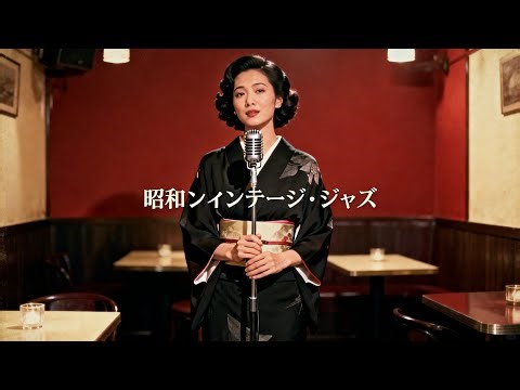 静かな昭和の夜に寄り添う生演奏 🎷 ジャパニーズ・ヴィンテージ・ジャズ・ライブ