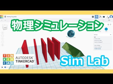 Tinkercadの物理演算シミュレーション「Sim Lab」を試してみた～