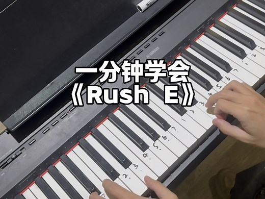一分钟学会《RushE》