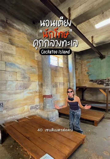 การนอน หรือ การทรมาน ที่ Cockatoo Island ใจกลางซิดนีย์