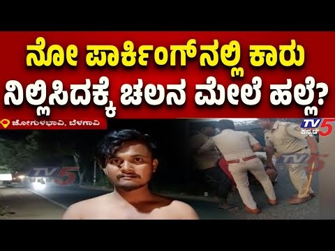 Belagavi: ನೋ ಪಾರ್ಕಿಂಗ್ ನಲ್ಲಿ ಕಾರು ನಿಲ್ಲಿಸಿದಕ್ಕೆ ಚಲನ ಮೇಲೆ ಹಲ್ಲೆ..?! | Tv5 Kannada