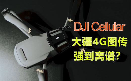 大疆4G图传强到离谱？DJI Cellular模块实测结果竟然……