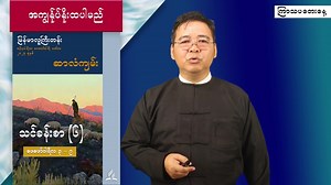 103 reactions · 30 shares | Sabbath School Lesson 6_5 | ကြာသပတေးနေ့ -Pastor Tin Maung Kyi 8 February 2024 #SabbathSchoolLesson #IWillGo | Myanmar Union Mission | Facebook