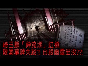 ※經典重温※2008年【《怪談》日本不思議手記 V】怒川死靈︱崎玉縣「神流湖」紅橋 陵園墓碑失蹤?! 自殺幽靈出沒??!
