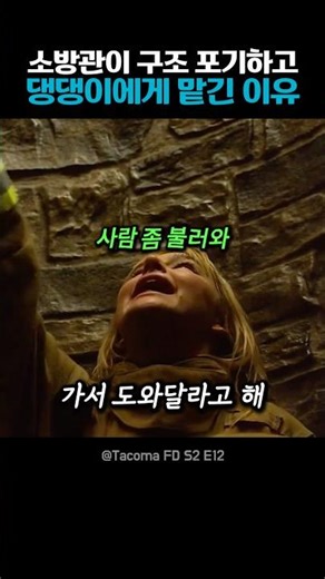 소방관이 댕댕이에게 맡긴 이유