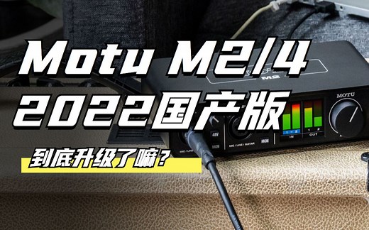 2022年国产版 马头Motu M2/M4还值得购买吗？M2 M4声卡有哪些变动？