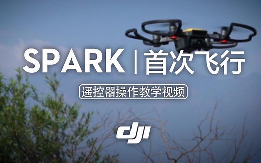 DJI - “晓”Spark系列教学视频—首次飞行（遥控器操作）