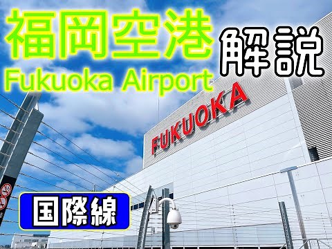 [Travel] Introducing Fukuoka Airport International Terminal!