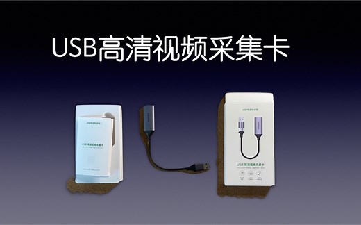 给大家分享一个USB高清视频采集卡，使用后效果还不错。