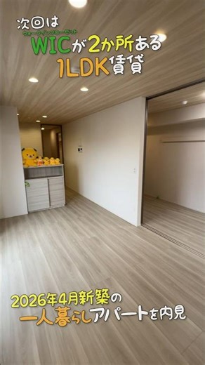 A 1LDK rental apartment with two walk-in closets ✌️ A brand new apartment built in April 2026, pe...