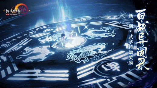 【剑网3】新一期百战异闻录武学特效奖励展示