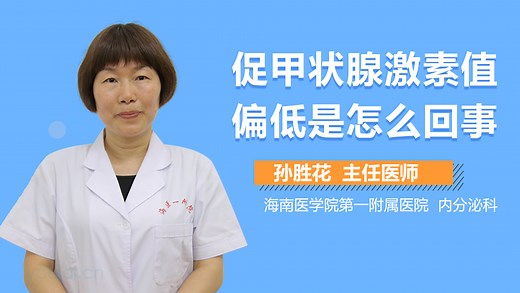 促甲状腺激素值偏低是怎么回事
