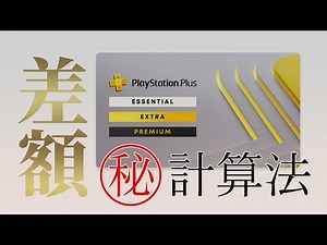 PS plus加入者向け 差額計算法 プレミアム エクストラ