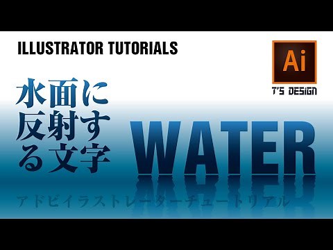 [イラレ]水面に反射する文字装飾の作り方/Wavy reflect text Illustrator Tutorial