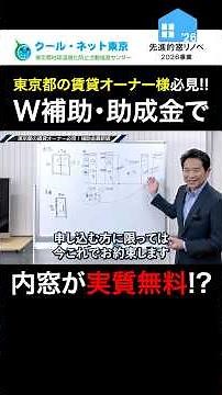 【2026年最新版】先進的窓リノベ、クールネット東京の補助金活用解説 #マンション経営 #マンションオーナー #賃貸オーナー