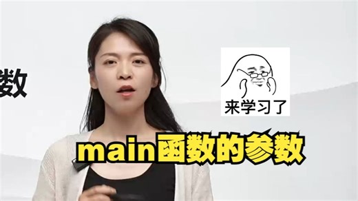 【C语言】来学习！main函数的参数