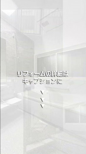 【Before→After】内窓はそのまま！お掃除楽々ユニットバスへ！ #shorts