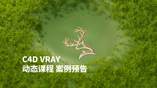 C4D VRAY动态课程 部分案例预告