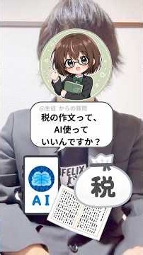 【必須】税の作文にAIを使っても良いのか？