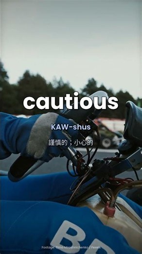 「謹慎」CAUTIOUS — 老外遇到危險都會用 | CAUTIOUS Explained