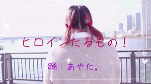 【あやた。】ヒロインたるもの！【踊ってみたかった】