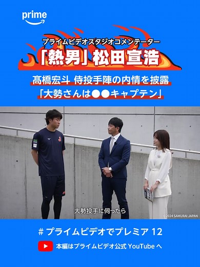 侍ジャパンキャンプレポート② #髙橋宏斗 選手「大勢さんは〇〇キャプテン」 プライムビデオは、#プレミア12 2024 侍ジャパン全試合ライブ配信！#プライムビデオでプレミア12 #侍ジャパン