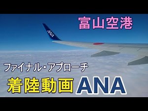 富山空港ファイナルアプローチ