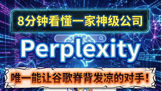 8分钟看懂让谷歌脊背发凉的海外独角兽