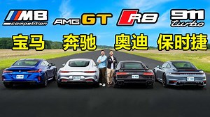 宝马M8、奔驰AMGGT、奥迪R8和保时捷911直线加速对比，差距大吗？