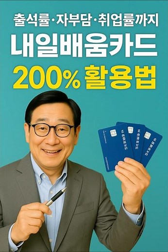 내일배움카드 200% 활용법 - 출석률·자부담·취업률까지! #내일배움카드 #국가지원 #취업지원 #민생지