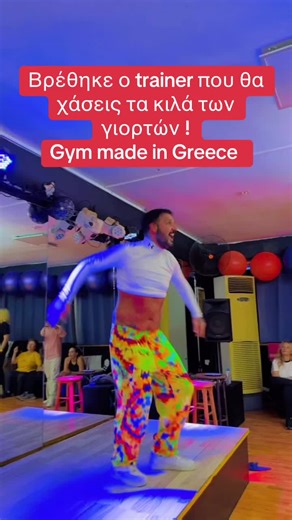 Gym made in Greece #fyp #foryourepage #viral #videostar #mpesfyp