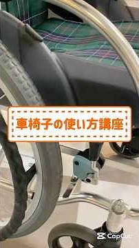 【スーパー・コート京・桂】その車椅子の使い方、実は危険かも！？安全な使い方講座 #介護 #福祉 #shorts