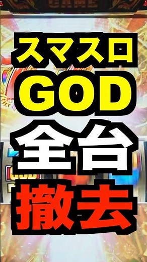 スマスロゴッド【全台撤去】ナングン東温店・中古価格は今がピーク？