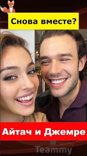 Айтач Шашмаз и Джемре Байсел снова вместе
