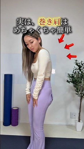 巻き肩改善エクササイズで姿勢美人に✨デスクワークが多くて猫背がちな方は毎日やってみてね！ #巻き肩改善 #エクササイズ #ボディメイク #姿勢改善 #姿勢美人 #背中痩せ #猫背改善