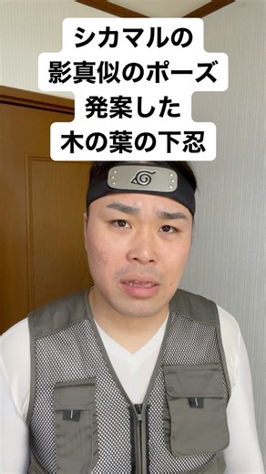ぐんそう on Instagram: "シカマルの影真似のポーズ発案した木の葉の下忍 #木の葉の忍 #木の葉の下忍 #影真似あるある #みんな困惑した #あのポーズ #発案したのこいつだった #奈良一族へ #なんとなく #ポーズの統一を意見した"