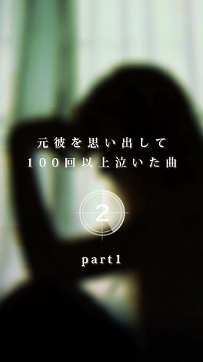 元彼を思い出して100回以上泣いた曲part1#歌詞動画 #おすすめ曲 #曲紹介 #失恋ソング #泣ける曲 #菅原紗由理 #キミに贈る歌