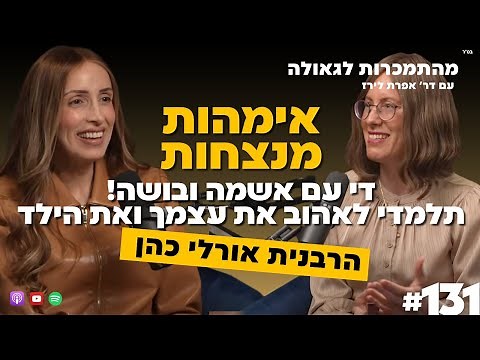 אימהות מנצחות, די עם אשמה ובושה! תלמדי לאהוב את עצמך ואת הילד | הרבנית אורלי כהן | 131#