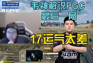 韦神解说PGC最后一局运气太差 无解局
