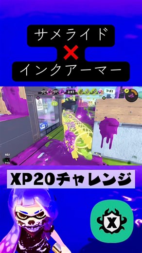 サメライドvsイカロールインクアーマー！！！ #splatoon #スプラトゥーン3 #スプラ #スプラ3 #サメライド #インクアーマー #イカロールインクアーマー