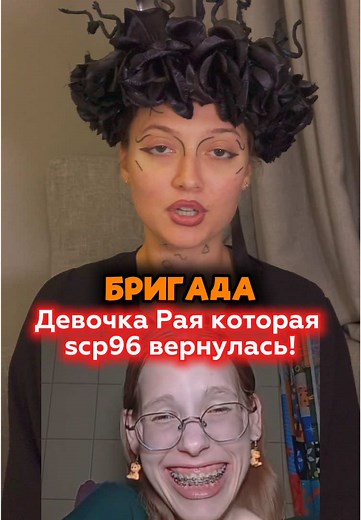 Девочка Рая scp96 вернулась! Полная бригада #scp096 #scp96 #бригада #изма