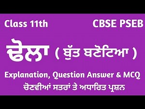 class 11 punjabi chapter dhola dola tola | class 11 punjabi dhola | but barotiya | cbse pseb lazmi