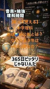 【歌って覚える】地球の公転と季節の歌🌍☀️🎵【中学理科】