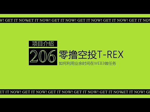 第206期 按头必撸T-Rex丨EVG开发的LAYER2基础设施 由Framework等参投1700万丨注册→做任务→领徽章丨9月早鸟徽章还有2天领取结束丨Momentum联合Buidlpad双倍积分