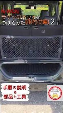 I tried installing a luggage net on my N-WGN (Installation) - Step-by-step instructions, parts, a...