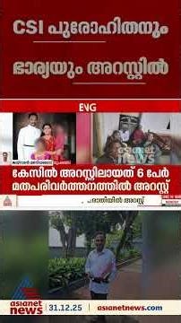 മഹാരാഷ്ട്രയിൽ മതപരിവർത്തന ആരോപണം; മലയാളി പുരോഹിതനും ഭാര്യയും അറസ്റ്റിൽ